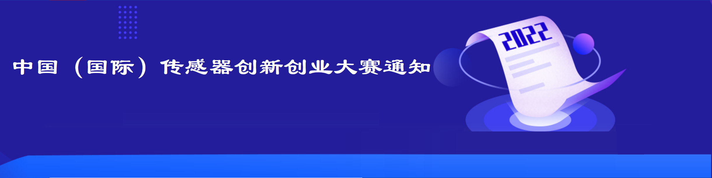 關于舉辦2022年第6屆中國（國際）傳感器 創新創業大賽的通知